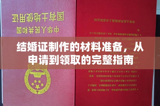 信义结婚证制作的材料准备，从申请到领取的完整指南