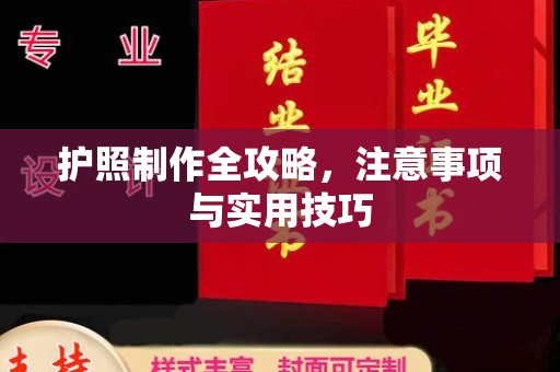 信义护照制作全攻略，注意事项与实用技巧
