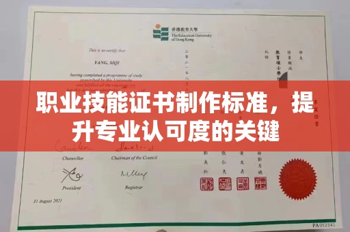 信义职业技能证书制作标准，提升专业认可度的关键