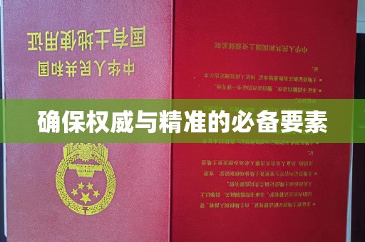 信义确保权威与精准的必备要素