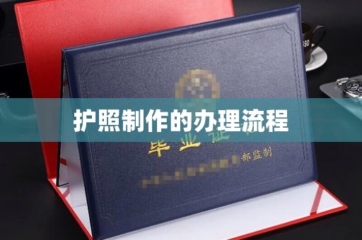 信义护照制作的办理流程