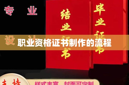 信义职业资格证书制作的流程