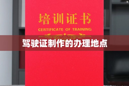 信义驾驶证制作的办理地点