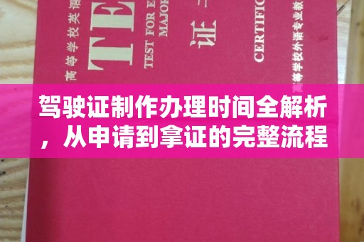 信义驾驶证制作办理时间全解析，从申请到拿证的完整流程