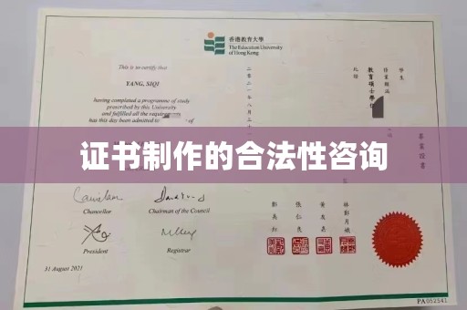 信义证书制作的合法性咨询