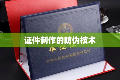 信义证件制作的防伪技术