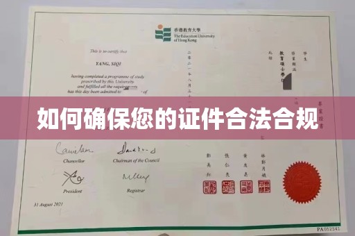 信义如何确保您的证件合法合规