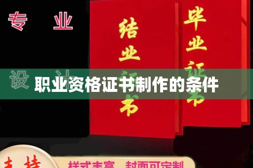 信义职业资格证书制作的条件