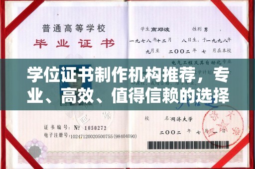 信义学位证书制作机构推荐，专业、高效、值得信赖的选择