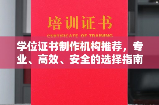 信义学位证书制作机构推荐，专业、高效、安全的选择指南