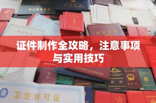 信义证件制作全攻略，注意事项与实用技巧