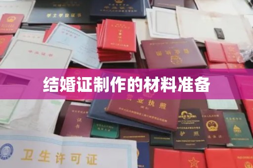 信义结婚证制作的材料准备