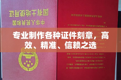 信义专业制作各种证件刻章，高效、精准、信赖之选