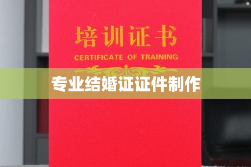 信义专业结婚证证件制作