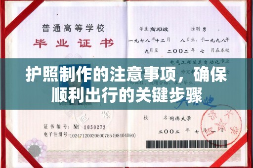 信义护照制作的注意事项，确保顺利出行的关键步骤