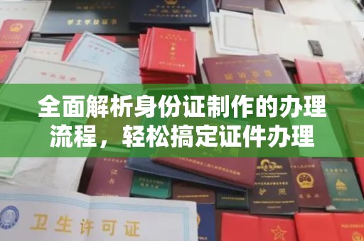 信义全面解析身份证制作的办理流程，轻松搞定证件办理
