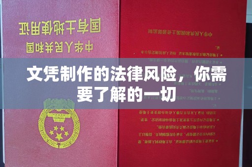 信义文凭制作的法律风险，你需要了解的一切