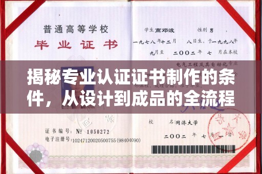 信义揭秘专业认证证书制作的条件，从设计到成品的全流程解析