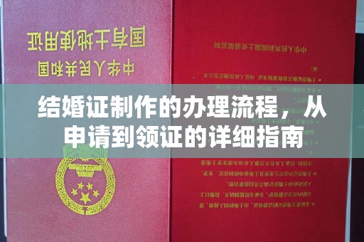 信义结婚证制作的办理流程，从申请到领证的详细指南