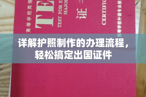 信义详解护照制作的办理流程，轻松搞定出国证件
