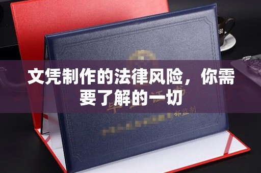 信义文凭制作的法律风险，你需要了解的一切