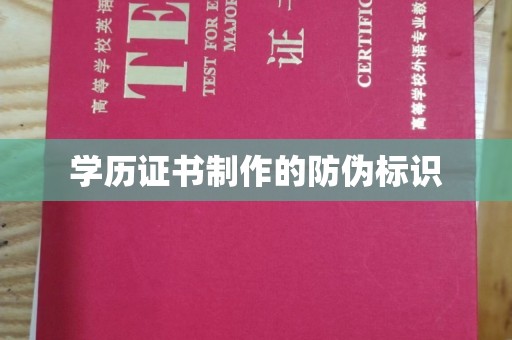 信义学历证书制作的防伪标识