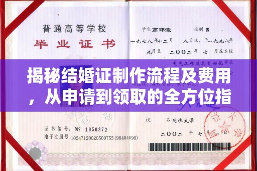 信义揭秘结婚证制作流程及费用，从申请到领取的全方位指南