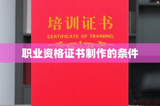 信义职业资格证书制作的条件