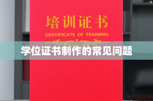 信义学位证书制作的常见问题