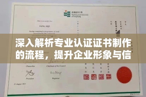 信义深入解析专业认证证书制作的流程，提升企业形象与信任度