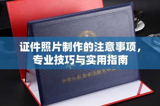 信义证件照片制作的注意事项，专业技巧与实用指南