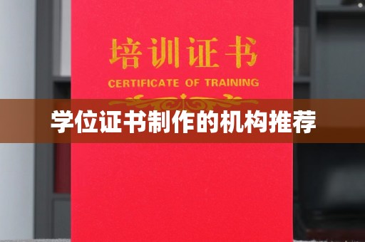 信义学位证书制作的机构推荐