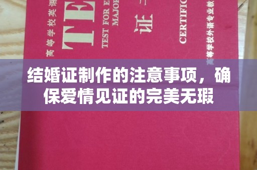 信义结婚证制作的注意事项，确保爱情见证的完美无瑕