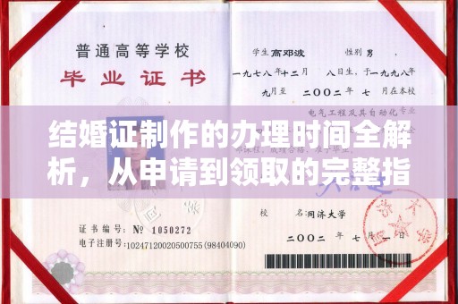 信义结婚证制作的办理时间全解析，从申请到领取的完整指南