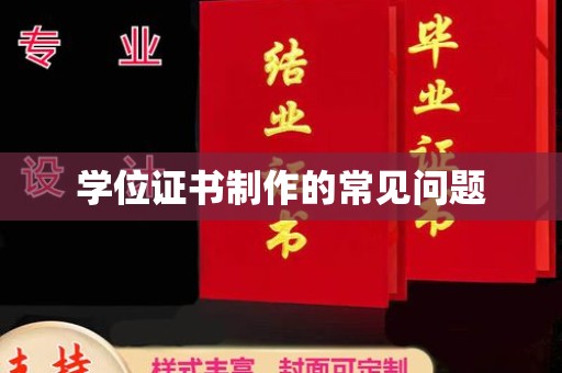 信义学位证书制作的常见问题