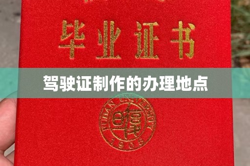 信义驾驶证制作的办理地点