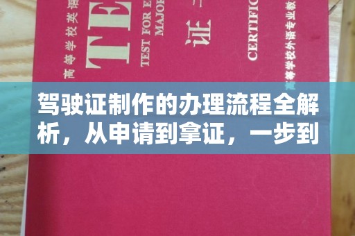 信义驾驶证制作的办理流程全解析，从申请到拿证，一步到位！