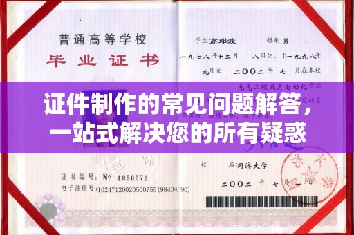 信义证件制作的常见问题解答，一站式解决您的所有疑惑