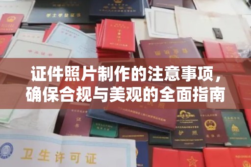 信义证件照片制作的注意事项，确保合规与美观的全面指南