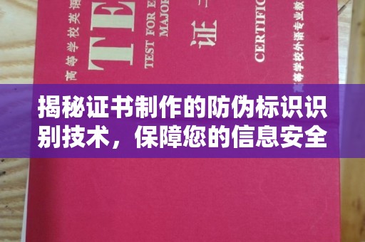 信义揭秘证书制作的防伪标识识别技术，保障您的信息安全