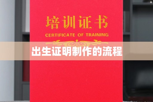 信义出生证明制作的流程