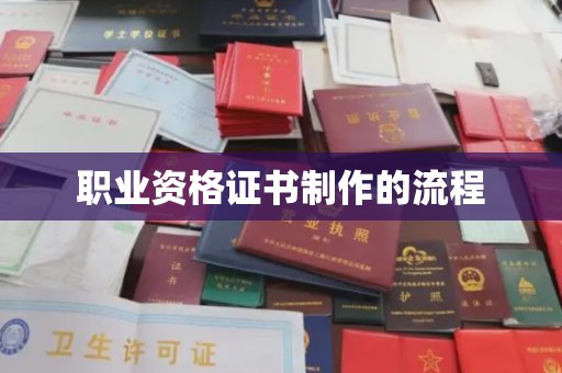 信义职业资格证书制作的流程
