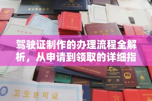 信义驾驶证制作的办理流程全解析，从申请到领取的详细指南