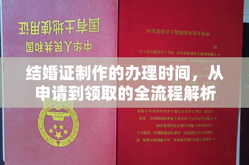 信义结婚证制作的办理时间，从申请到领取的全流程解析
