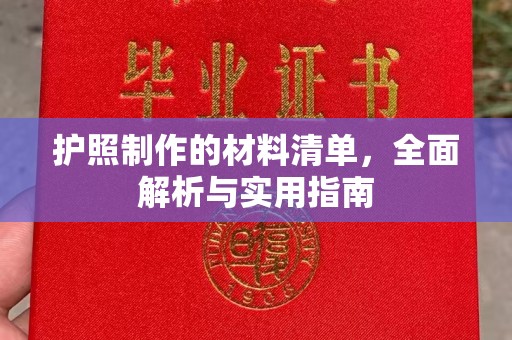 信义护照制作的材料清单，全面解析与实用指南