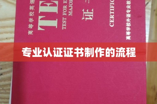 信义专业认证证书制作的流程
