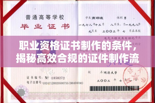 信义职业资格证书制作的条件，揭秘高效合规的证件制作流程
