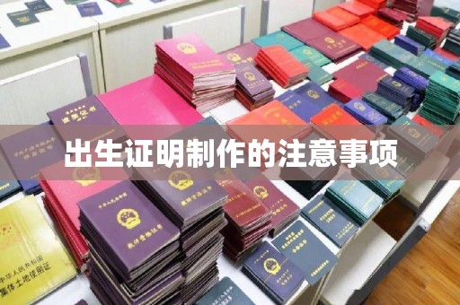 信义出生证明制作的注意事项