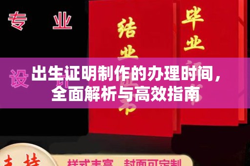 信义出生证明制作的办理时间，全面解析与高效指南
