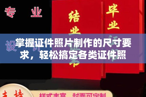 信义掌握证件照片制作的尺寸要求，轻松搞定各类证件照